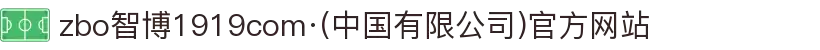 zbo智博1919com·(中国有限公司)官方网站