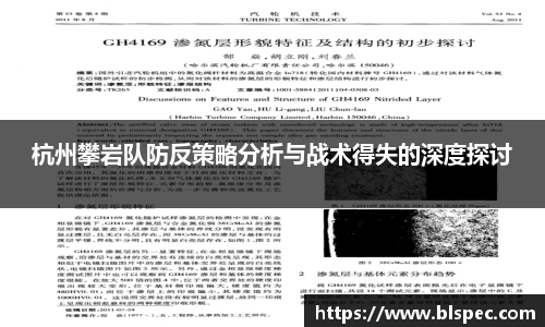 杭州攀岩队防反策略分析与战术得失的深度探讨