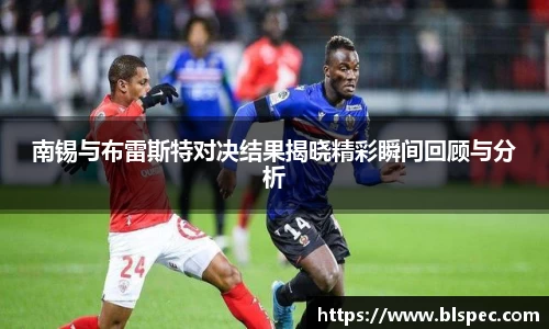 南锡与布雷斯特对决结果揭晓精彩瞬间回顾与分析