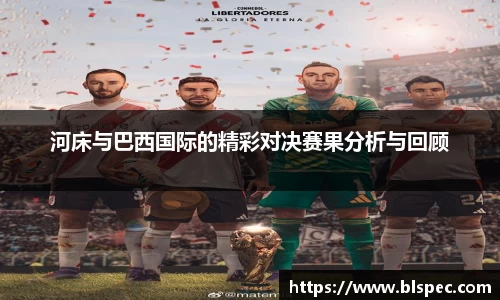 河床与巴西国际的精彩对决赛果分析与回顾