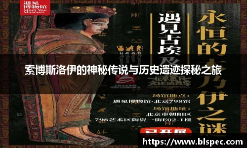 索博斯洛伊的神秘传说与历史遗迹探秘之旅