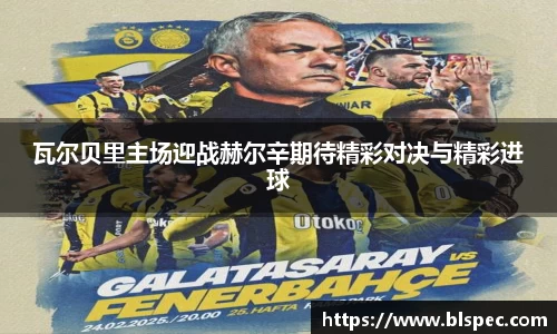 瓦尔贝里主场迎战赫尔辛期待精彩对决与精彩进球