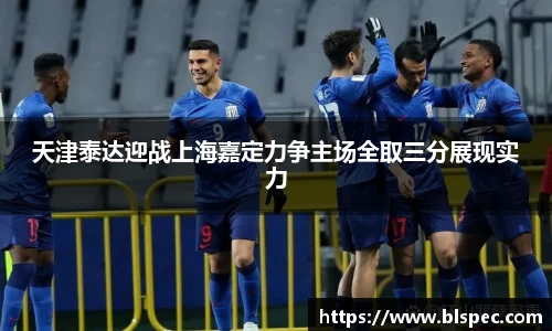 天津泰达迎战上海嘉定力争主场全取三分展现实力