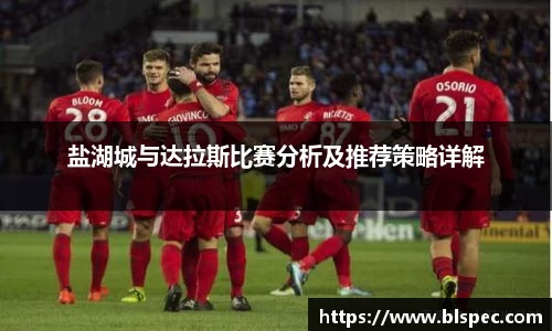 盐湖城与达拉斯比赛分析及推荐策略详解