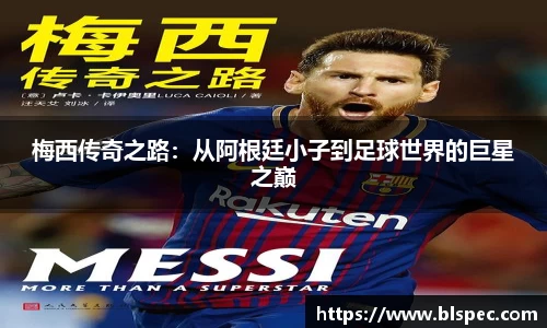 梅西传奇之路：从阿根廷小子到足球世界的巨星之巅