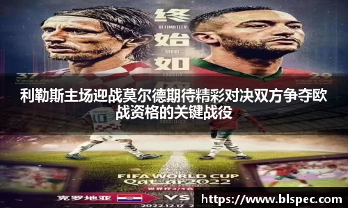 利勒斯主场迎战莫尔德期待精彩对决双方争夺欧战资格的关键战役