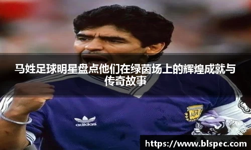 马姓足球明星盘点他们在绿茵场上的辉煌成就与传奇故事