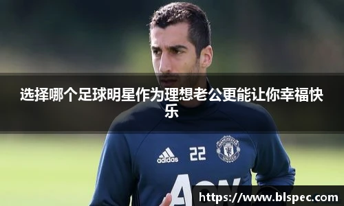 选择哪个足球明星作为理想老公更能让你幸福快乐