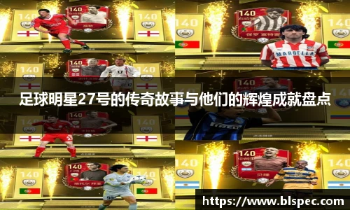 足球明星27号的传奇故事与他们的辉煌成就盘点